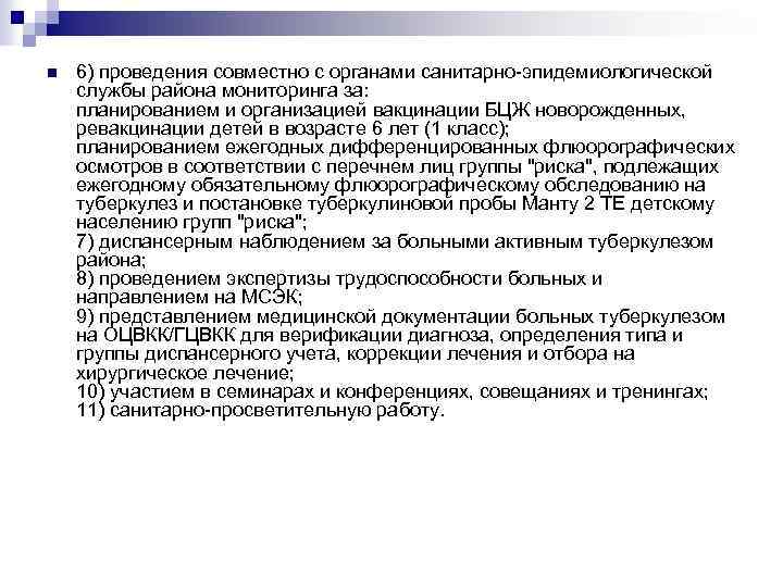 n 6) проведения совместно с органами санитарно-эпидемиологической службы района мониторинга за: планированием и организацией