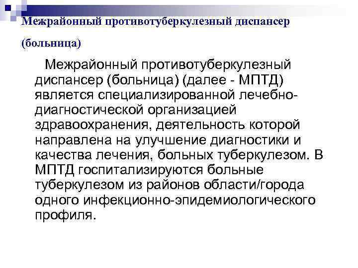 Межрайонный противотуберкулезный диспансер (больница) (далее - МПТД) является специализированной лечебнодиагностической организацией здравоохранения, деятельность которой
