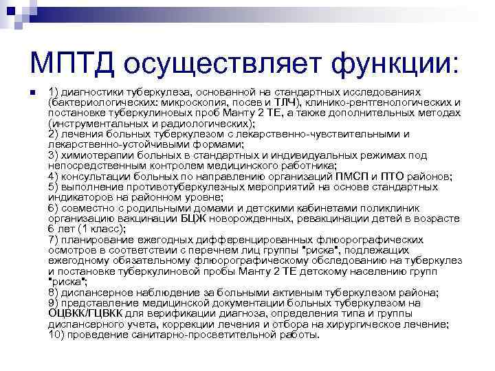МПТД осуществляет функции: n 1) диагностики туберкулеза, основанной на стандартных исследованиях (бактериологических: микроскопия, посев