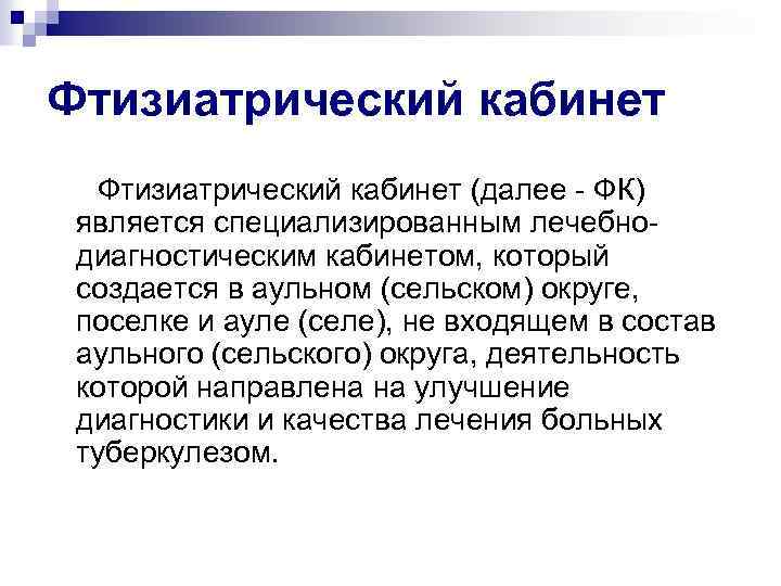 Фтизиатрический кабинет (далее - ФК) является специализированным лечебнодиагностическим кабинетом, который создается в аульном (сельском)