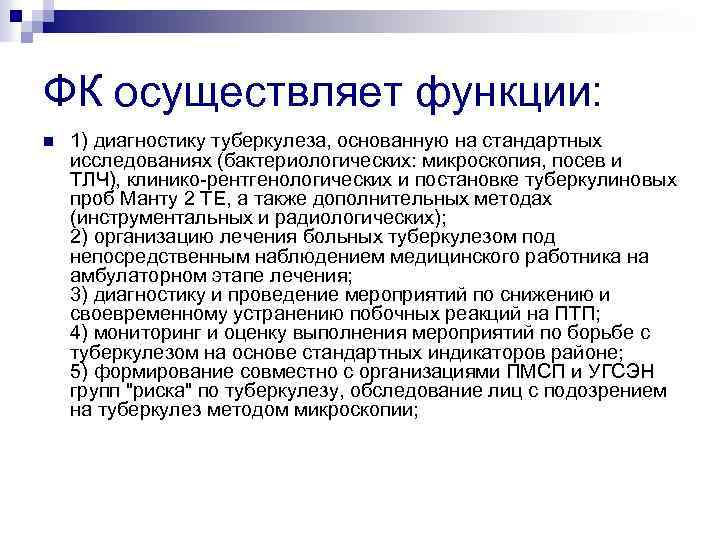 ФК осуществляет функции: n 1) диагностику туберкулеза, основанную на стандартных исследованиях (бактериологических: микроскопия, посев
