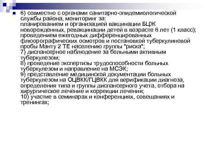 n 6) совместно с органами санитарно-эпидемиологической службы района, мониторинг за: планированием и организацией вакцинации