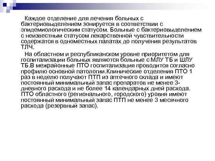  Каждое отделение для лечения больных с бактериовыделением зонируется в соответствии с эпидемиологическим статусом.