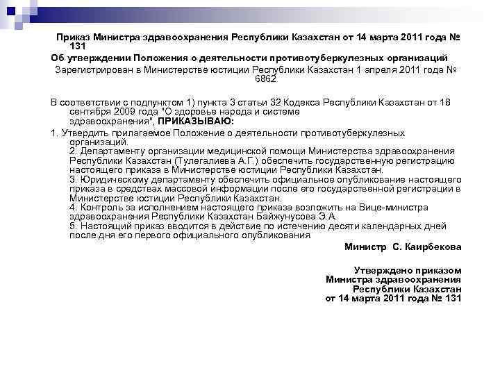  Приказ Министра здравоохранения Республики Казахстан от 14 марта 2011 года № 131 Об