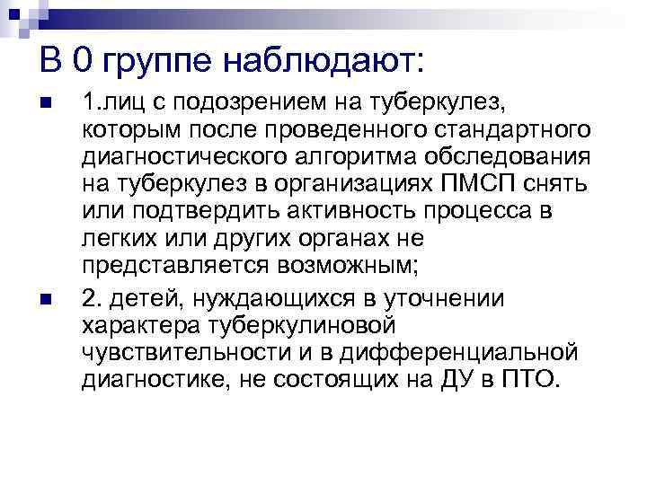 В 0 группе наблюдают: n n 1. лиц с подозрением на туберкулез, которым после