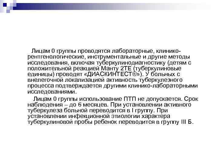  Лицам 0 группы проводятся лабораторные, клиникорентгенологические, инструментальные и другие методы исследования, включая туберкулинодиагностику
