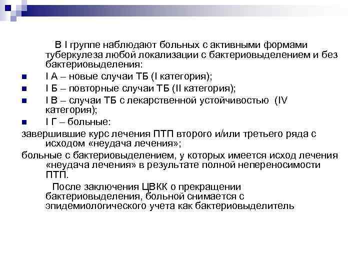  В I группе наблюдают больных с активными формами туберкулеза любой локализации с бактериовыделением