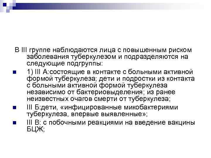  В III группе наблюдаются лица с повышенным риском заболевания туберкулезом и подразделяются на