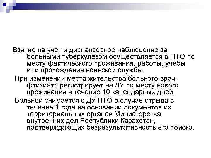 Взятие на учет и диспансерное наблюдение за больными туберкулезом осуществляется в ПТО по месту