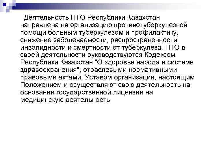  Деятельность ПТО Республики Казахстан направлена на организацию противотуберкулезной помощи больным туберкулезом и профилактику,
