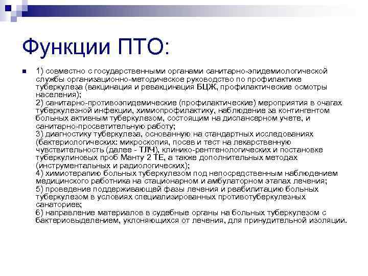 Функции ПТО: n 1) совместно с государственными органами санитарно-эпидемиологической службы организационно-методическое руководство по профилактике