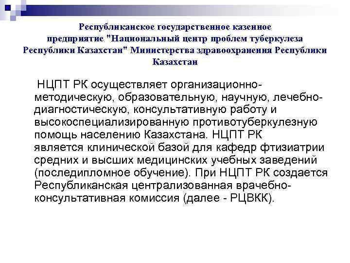 Республиканское государственное казенное предприятие "Национальный центр проблем туберкулеза Республики Казахстан" Министерства здравоохранения Республики Казахстан