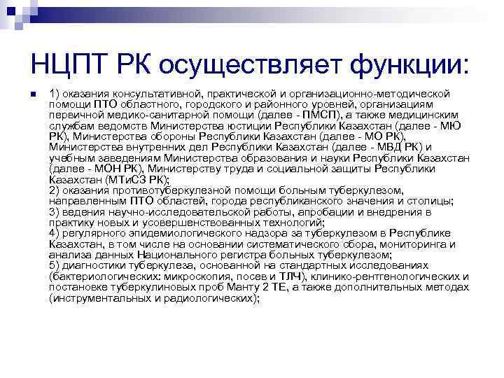 НЦПТ РК осуществляет функции: n 1) оказания консультативной, практической и организационно-методической помощи ПТО областного,
