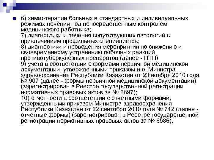 n 6) химиотерапии больных в стандартных и индивидуальных режимах лечения под непосредственным контролем медицинского