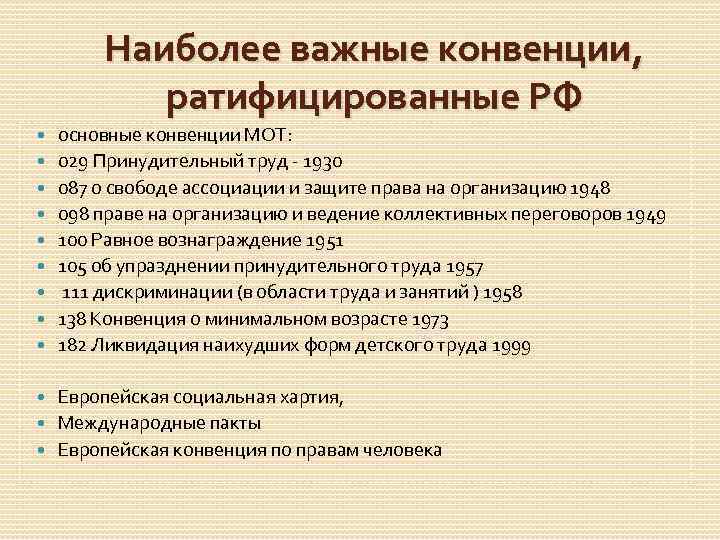 Наиболее важные конвенции, ратифицированные РФ основные конвенции МОТ: 029 Принудительный труд - 1930 087