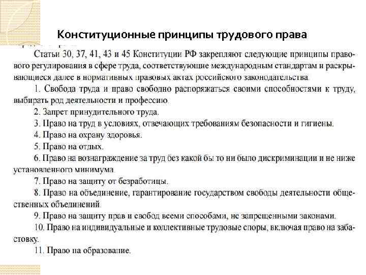 Основными принципами трудового. Схема принципы трудового права РФ. Принципы в сфере труда закрепленные в Конституции РФ.