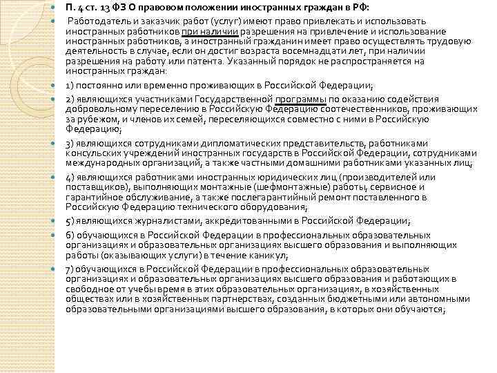  П. 4 ст. 13 ФЗ О правовом положении иностранных граждан в РФ: Работодатель