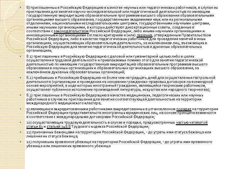 8) приглашенных в Российскую Федерацию в качестве научных или педагогических работников, в случае