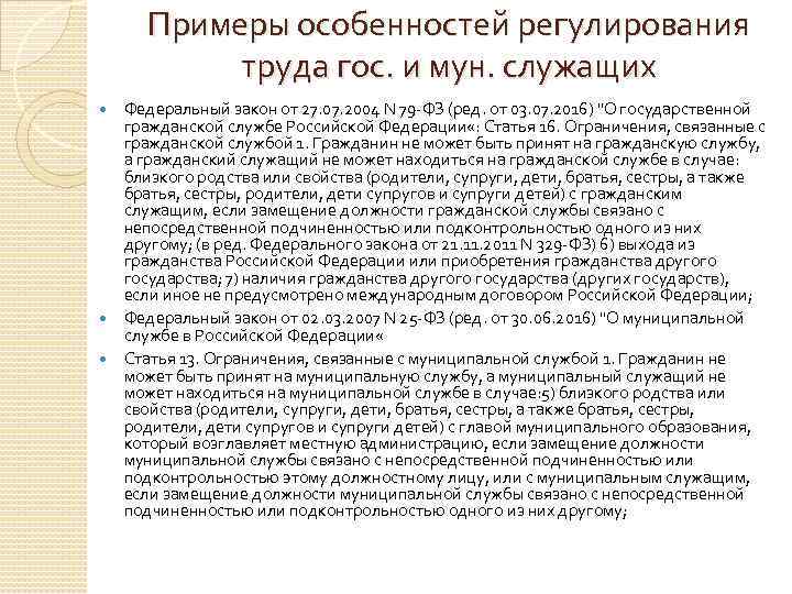 Примеры особенностей регулирования труда гос. и мун. служащих Федеральный закон от 27. 07. 2004