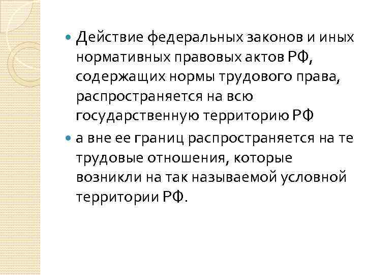 Действие федеральных законов и иных нормативных правовых актов РФ, содержащих нормы трудового права, распространяется