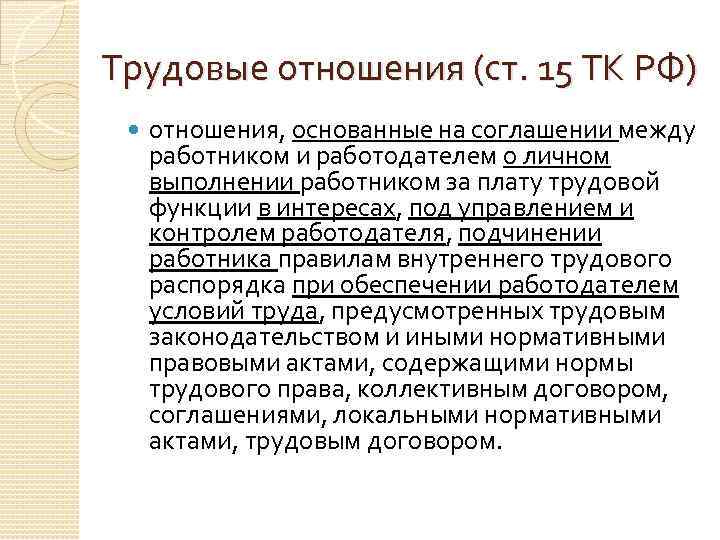 Трудовые отношения работодателя и работника. Оформление трудовых отношений. Оформление трудовых отношений между работником и работодателем. Отношения между работником и работодателем. Взаимоотношения между работником и работодателем.