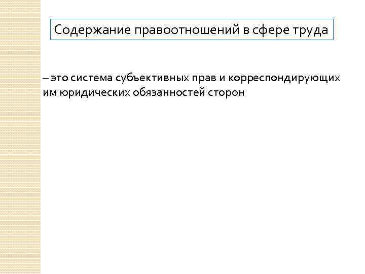Содержание правоотношений в сфере труда – это система субъективных прав и корреспондирующих им юридических