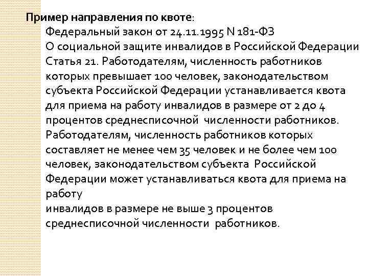 Пример направления по квоте: Федеральный закон от 24. 11. 1995 N 181 -ФЗ О