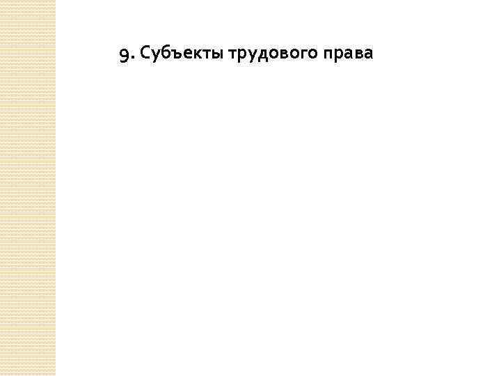 9. Субъекты трудового права 