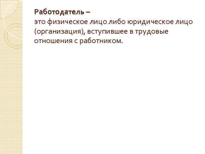 Работодатель – это физическое лицо либо юридическое лицо (организация), вступившее в трудовые отношения с