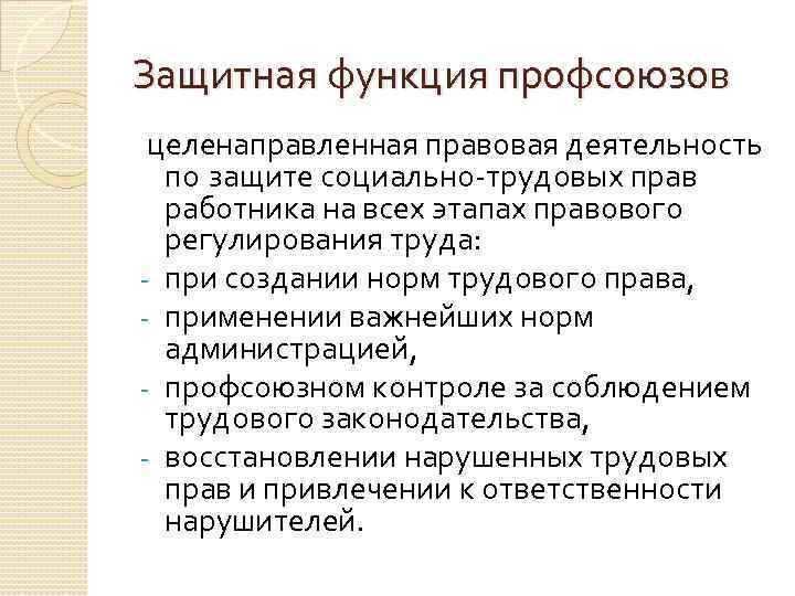 Роль профсоюзов в защите работников. Защитная функция профсоюзов. Основные функции профсоюзов. Представительская функция профсоюзов.