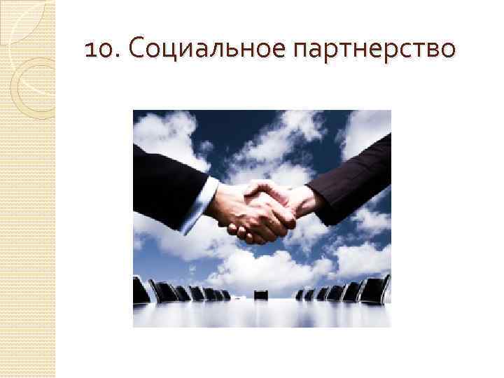 10. Социальное партнерство 