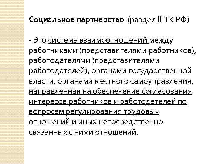 Социальное партнерство (раздел II ТК РФ) - Это система взаимоотношений между работниками (представителями работников),