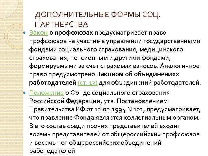 ДОПОЛНИТЕЛЬНЫЕ ФОРМЫ СОЦ. ПАРТНЕРСТВА Закон о профсоюзах предусматривает право профсоюзов на участие в управлении