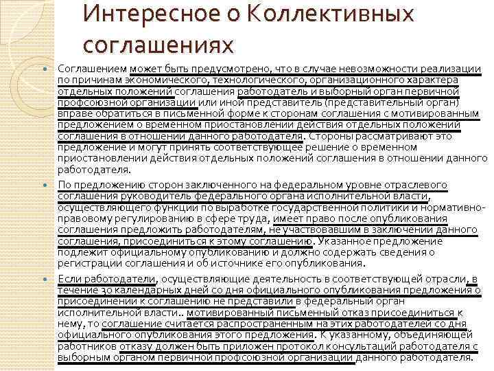 Интересное о Коллективных соглашениях Соглашением может быть предусмотрено, что в случае невозможности реализации по