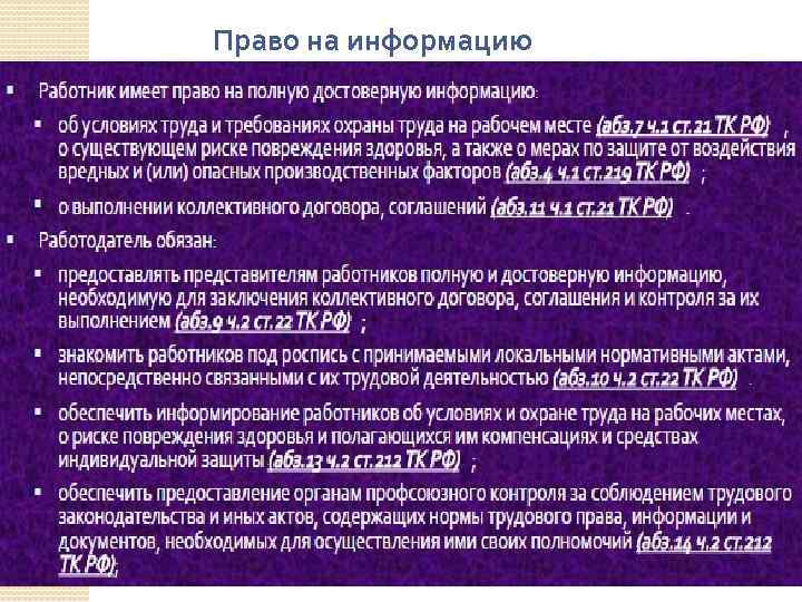 Право на информацию 