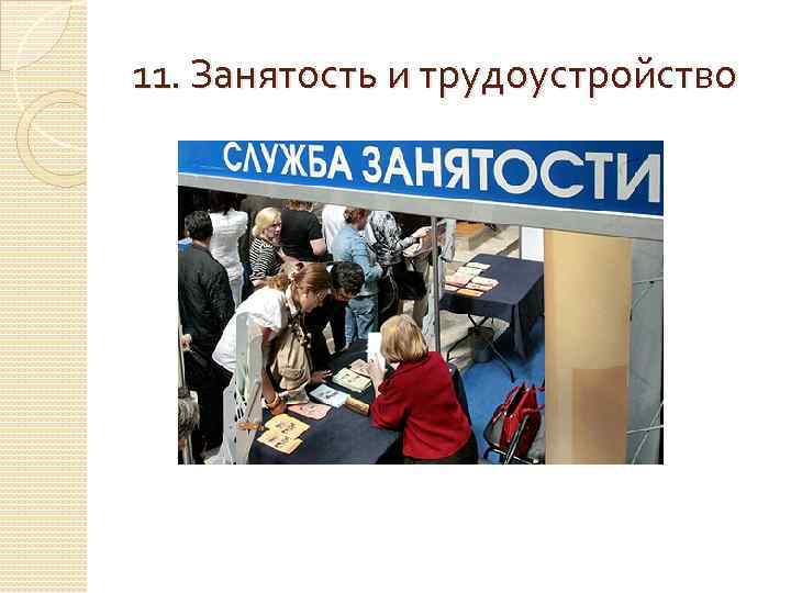 11. Занятость и трудоустройство 
