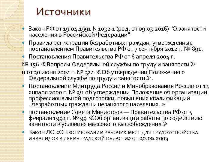 Закон о занятости 1032. Источники ФЗ. Источники законопроекта это. 1032 От 19 апреля 1991. Закон 1032-1 от 19.04.1991 медработника.