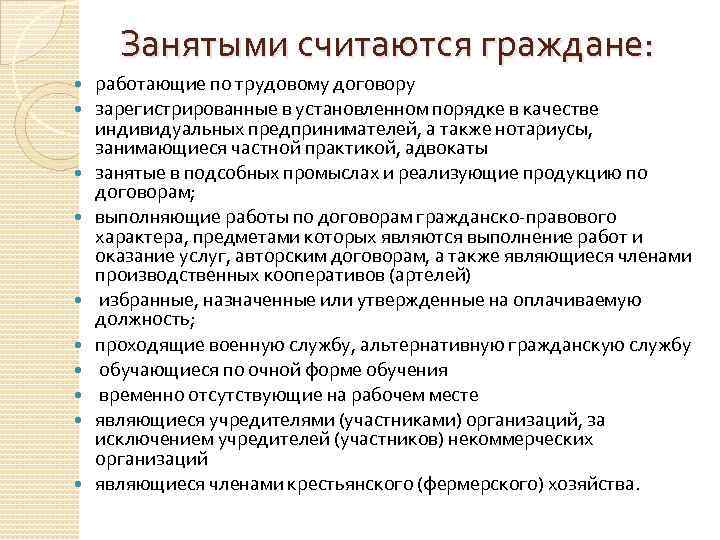 К занятым гражданам не относятся. Занятыми считаются граждане. Категории граждан работающих. К занятым гражданам относятся. Какие категории граждан считаются занятыми.