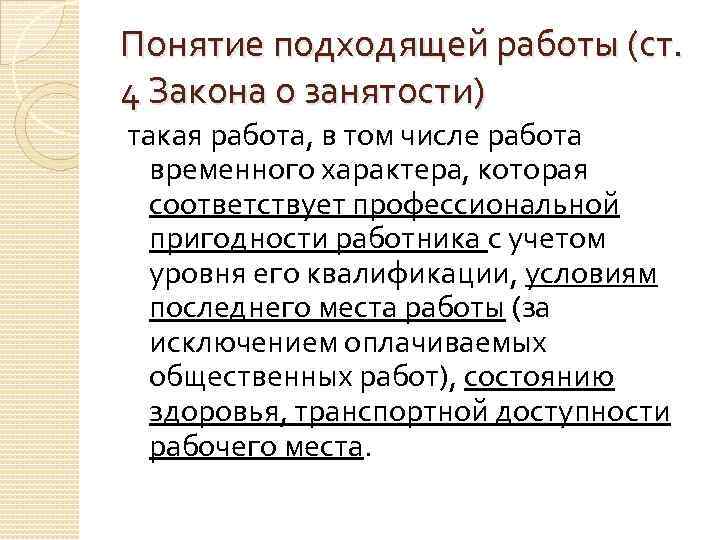 Статье 25 закона о занятости населения. Понятие подходящей работы. Понятие подходящая работа. Понятия подходящих работ. Понятие подходящий работы.