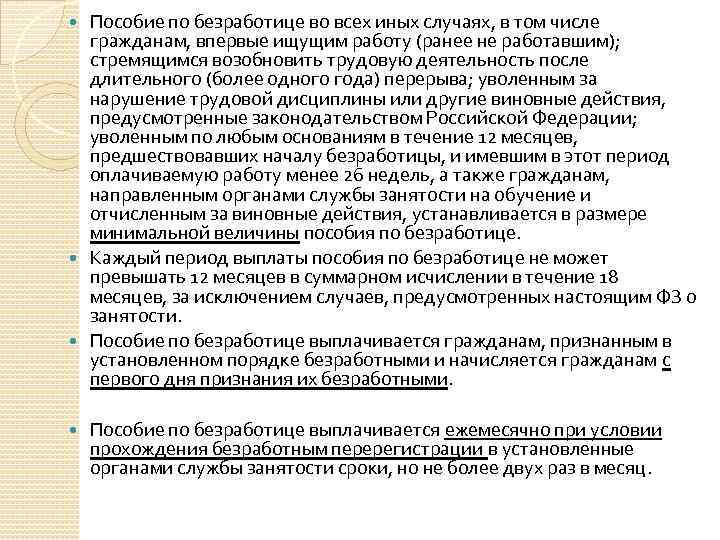 Пособие по безработице во всех иных случаях, в том числе гражданам, впервые ищущим работу