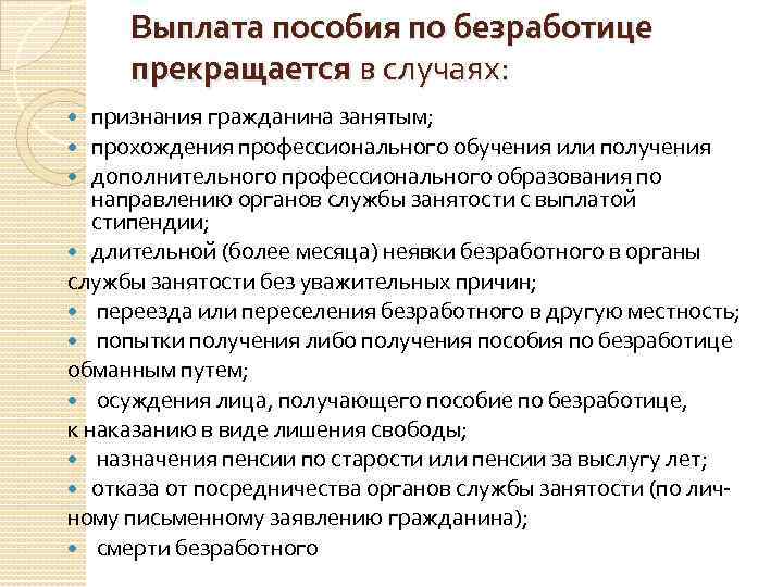 Каких случаях прекращается. Прекращение выплаты пособия по безработице. В каких случаях прекращается выплата пособия по безработице. Основания прекращения выплаты пособия по безработице. Приостановление выплаты пособия по безработице.