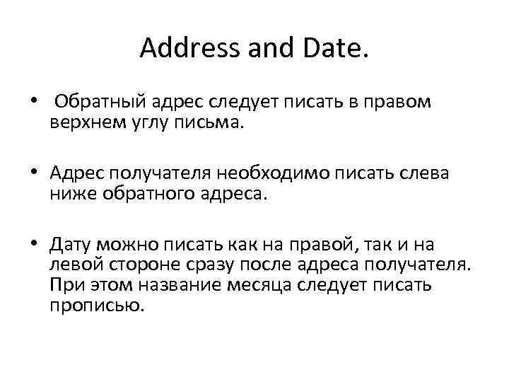 Address and Date. • Обратный адрес следует писать в правом верхнем углу письма. •