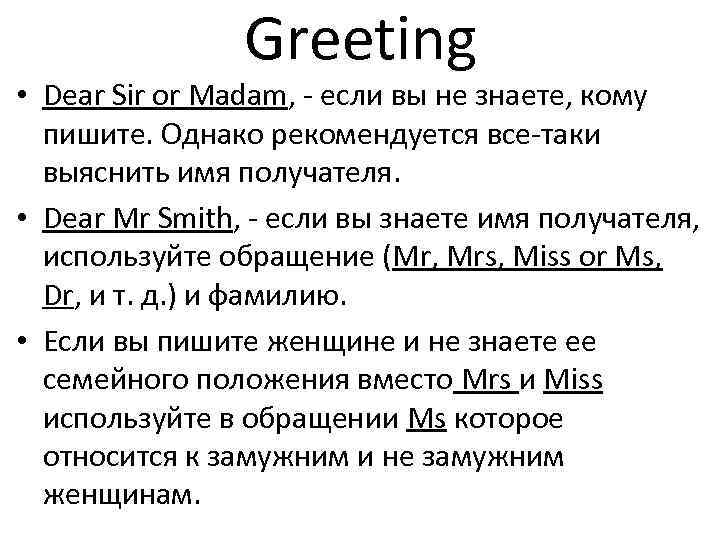 Greeting • Dear Sir or Madam, - если вы не знаете, кому пишите. Однако