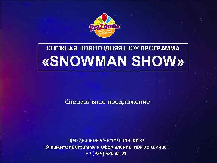  СНЕЖНАЯ НОВОГОДНЯЯ ШОУ ПРОГРАММА «SNOWMAN SHOW» Специальное предложение Праздничное агентство Pra. Zdnikz Закажите