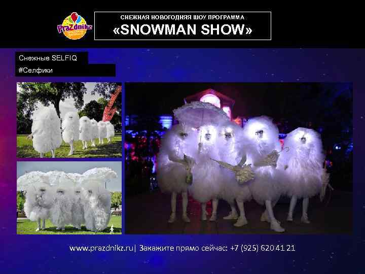 СНЕЖНАЯ НОВОГОДНЯЯ ШОУ ПРОГРАММА «SNOWMAN SHOW» Снежные SELFIQ #Селфики www. prazdnikz. ru| Закажите прямо