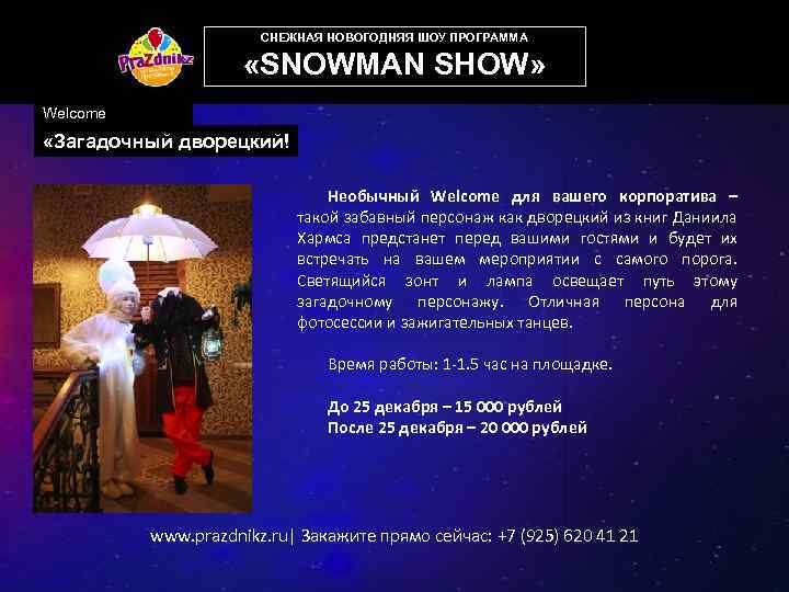 СНЕЖНАЯ НОВОГОДНЯЯ ШОУ ПРОГРАММА «SNOWMAN SHOW» Welcome «Загадочный дворецкий! Необычный Welcome для вашего корпоратива