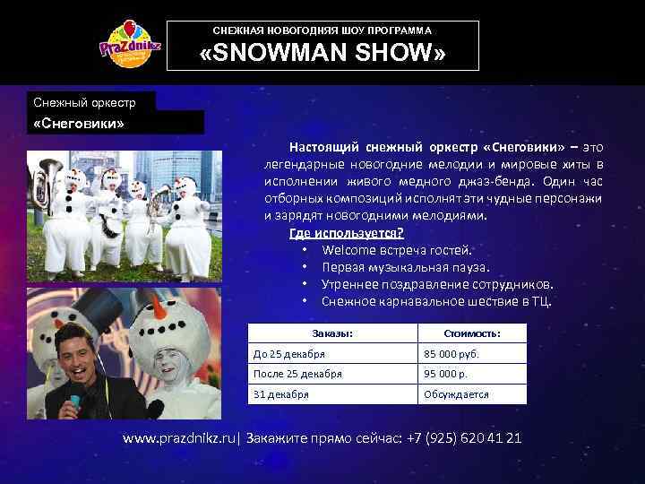 СНЕЖНАЯ НОВОГОДНЯЯ ШОУ ПРОГРАММА «SNOWMAN SHOW» Снежный оркестр «Снеговики» Настоящий снежный оркестр «Снеговики» –