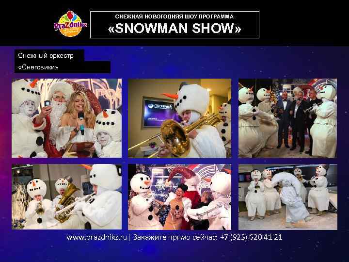 СНЕЖНАЯ НОВОГОДНЯЯ ШОУ ПРОГРАММА «SNOWMAN SHOW» Снежный оркестр «Снеговики» www. prazdnikz. ru| Закажите прямо