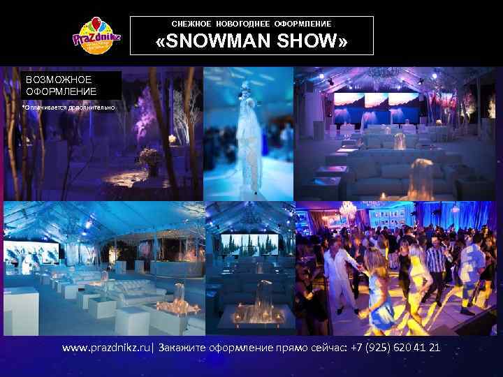 СНЕЖНОЕ НОВОГОДНЕЕ ОФОРМЛЕНИЕ «SNOWMAN SHOW» ВОЗМОЖНОЕ ОФОРМЛЕНИЕ *Оплачивается дополнительно www. prazdnikz. ru| Закажите оформление