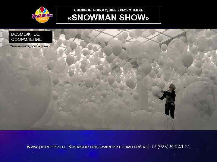 СНЕЖНОЕ НОВОГОДНЕЕ ОФОРМЛЕНИЕ «SNOWMAN SHOW» ВОЗМОЖНОЕ ОФОРМЛЕНИЕ *Оплачивается дополнительно www. prazdnikz. ru| Закажите оформление